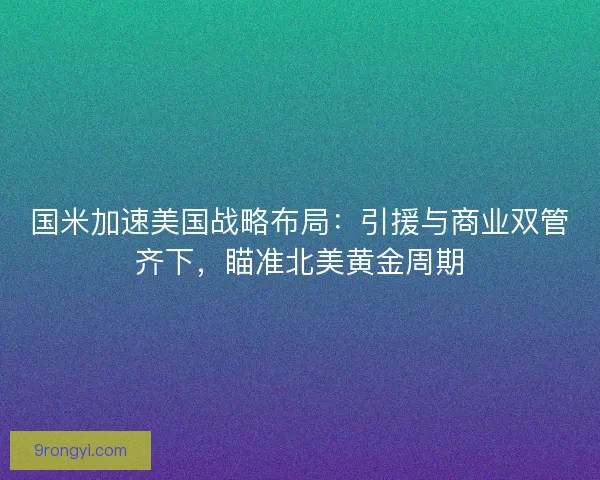 国米加速美国战略布局：引援与商业双管齐下，瞄准北美黄金周期