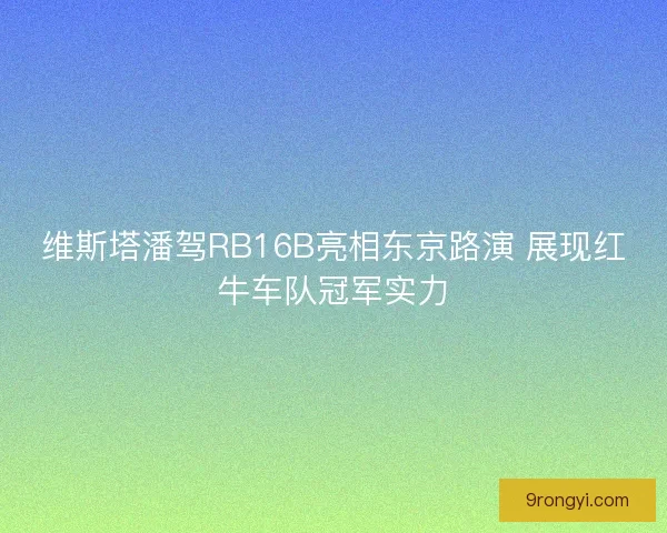 维斯塔潘驾RB16B亮相东京路演 展现红牛车队冠军实力