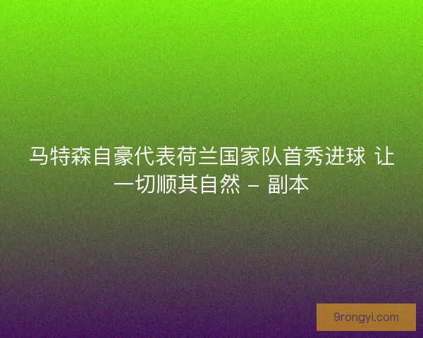 马特森自豪代表荷兰国家队首秀进球 让一切顺其自然 - 副本 马特森自豪代表荷兰国家队首秀进球 让一切顺其自然 - 副本