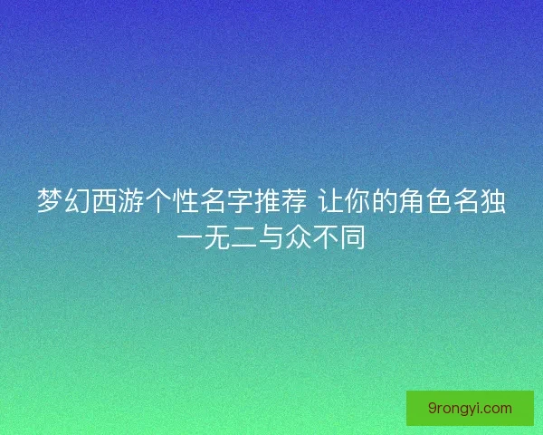 梦幻西游个性名字推荐 让你的角色名独一无二与众不同